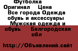 Футболка Champion (Оригинал) › Цена ­ 1 300 - Все города Одежда, обувь и аксессуары » Мужская одежда и обувь   . Белгородская обл.